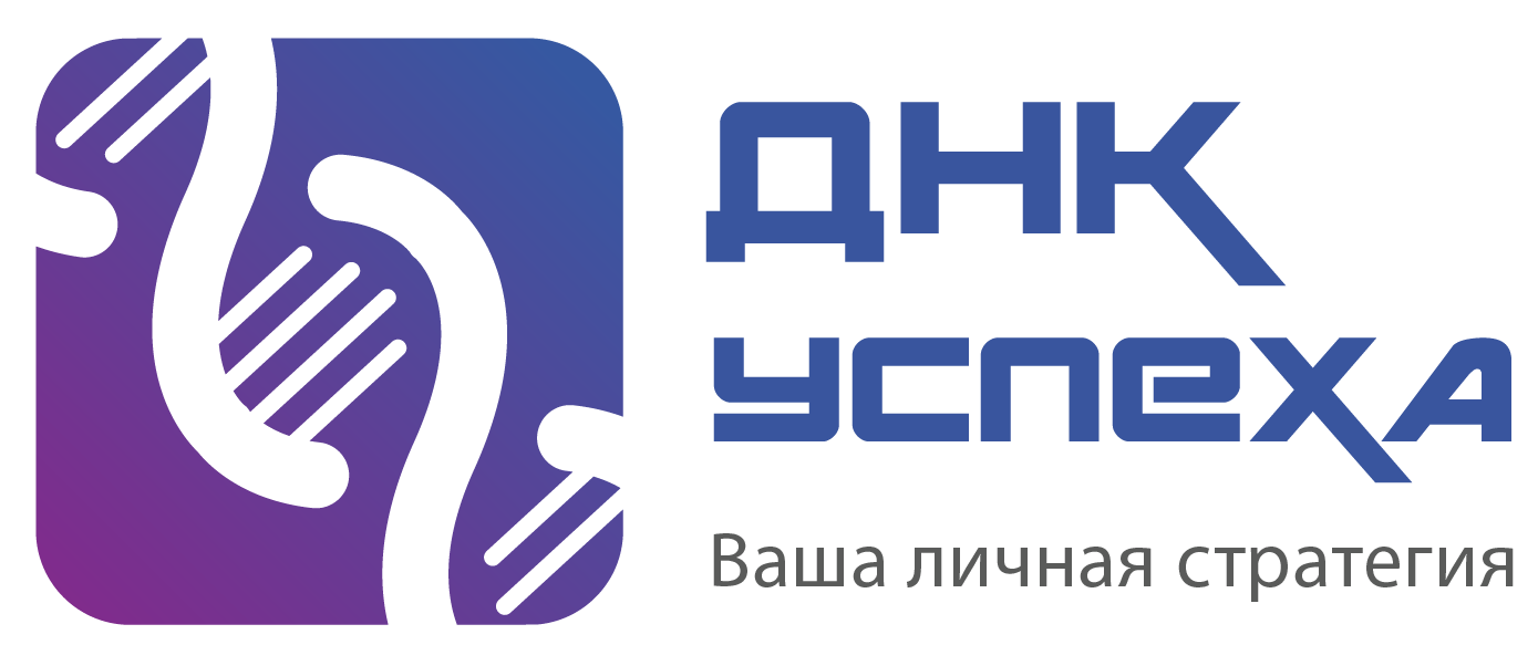 ДНК-Успеха